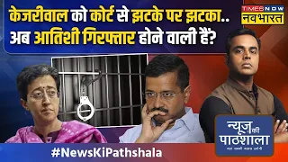 News Ki Pathshala | Sushant Sinha: Punjab चुनाव से पहले CM Kejriwal के लिए बुरी खबर !