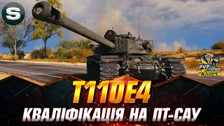 T110E4 | КВАЛІФІКАЦІЯ НА PVP ТУРНІР СТРІМЕРІВ "КЛІНЧ" НА ПТ-САУ |  #wotua #Sh0kerix