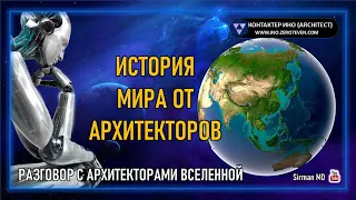 🌏 Часть 1. Разговор с Архитекторами Вселенно. Контактер – Ино