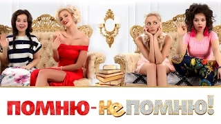 «Помню – не помню!» - трейлер