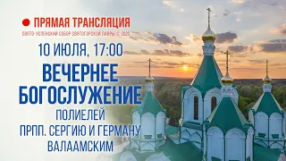 Прямая трансляция. Вечернее богослужение 10.7.20 г.