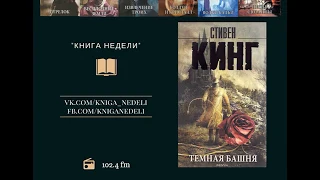 Книга недели. Стивен Кинг, Тёмная башня