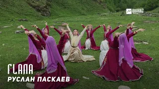 Руслан Паскаев - Гlала (Мой город) | KAVKAZ MUSIC CHECHNYA