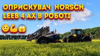 🚜оприскувач в роботі 💪 Horsch leeb 4 ax 4K😎