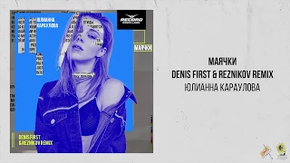 Юлианна Караулова — Маячки Denis First & Reznikov Remix