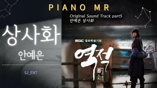 (Piano MR) 상사화 - 안예은 / 역적 : 백성을 훔친 도적 OST / 피아노 반주 엠알 / karaoke Inst