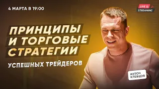 Принципы и торговые стратегии успешных трейдеров