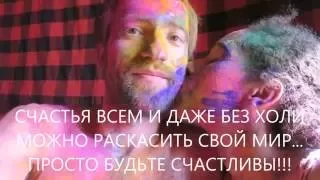 INDIA VlOG 67. HOLI CLIP. Наш музыкальный клип с праздника Холи в Индии на Гоа в Арамболь