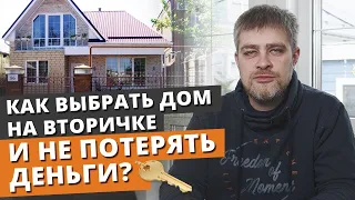 Как выбрать частный дом на вторичном рынке? / Правильная покупка вторичного жилья