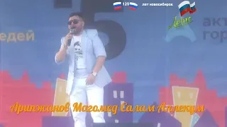 125 Лет Новосибирск Арипжанов Магомед