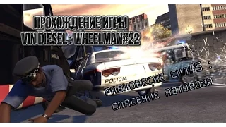 Прохождение игры Vin Diesel : Wheelman#22 | Равновесие сил#5 : спасение автовоза