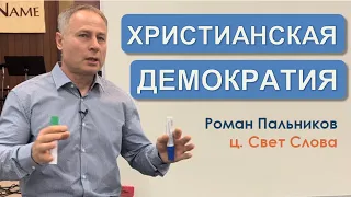 Христианская демократия | Роман Пальников | 04/09/2024