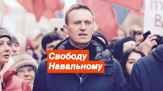 ДДТ Свобода - Навальный | Свободу Навальному