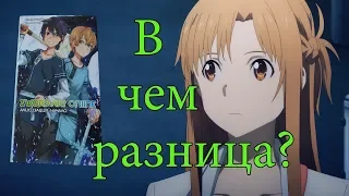 В чем разница Аниме и Ранобэ Sword Art Online: Alicization #1