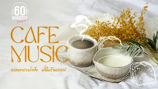 รวมเพลงเพราะน่าฟัง  นั่งในร้านกาแฟ [CHILL,CAFE,COFFEE]【LONGPLAY】