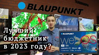 Телевизоры Blaupunkt UB5000 на webOS. Лучший бюджетник 2023 года?