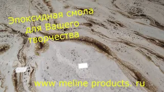 Эпоксидная смола Metally epoxy от Meline products. Просто эксклюзивно. Набор №53