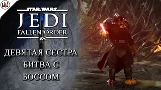 Star Wars Jedi: Fallen Order - Босс #7. Девятая Сестра - Новый инквизитор!