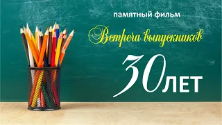 Выпуск 30 лет