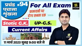UP Static GK & GS | प्रचंड पचासा #94 | UPSI/SSC GD & UPSSSC All Exams | Impt. MCQ | Surendra Sir