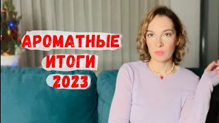 🔝❤️‍🔥Лучшие парфюмы 2023 / Парфюмерные сожаления и радости за 2023 / Ароматы за 2023