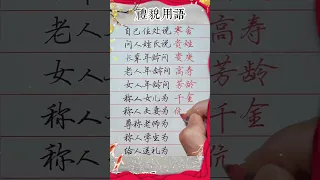 这些礼貌用语你知道吗？#生肖運程 #養生 #老人言 #書法