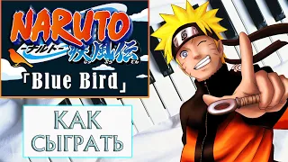 Наруто На Пианино Разбор | Блю Берд - Blue Bird | Как играть Легко