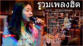 รวมเพลงฮิตเพราะๆ Cover By เอย Chill Music & Restaurant เพลงในร้าน ฟังสบาย ก่อนนอน