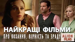Топ Найкращих Фільмів про Велике Кохання та Вірність українською мовою