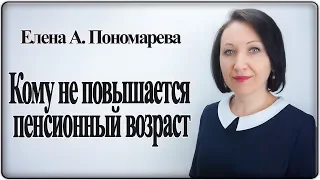 Кому не повысят пенсионный возраст - Елена Пономарева