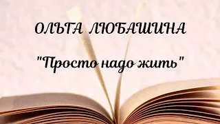 "Просто надо жить" - Ольга Любашина. Стихи на Конкурс. Май.