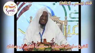 الشيخ سليمان الجبيلان - محاضرة التغيير في رمضان