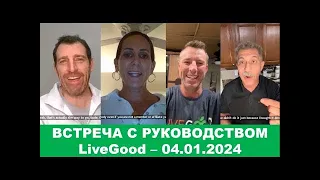 LiveGood   Встреча с основателями компании Лив гуд   04 01 2024   Русский перевод робота  Ливгуд