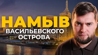 Жертвы маркетинга, остановитесь! Обзор Намыва Васильевского острова в СПб. Цены, минусы, перспективы