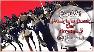 【HaruWei】- BREAK IN TO BREAK OUT (RUS cover) Persona 5 OP