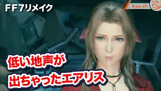 【FF7リメイク】 低い地声が出ちゃったエアリス　【Final Fantasy VII Remake ファイナルファンタジー 7 PS4 FF7R 坂本真綾】