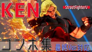 【SFV/SF5/スト5】最終Ver対応　ケンコンボ集【今更】