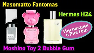 НАКОНЕЦ-ТО! NASOMATTO FANTOMAS, HERMES H24, MOSCHINO TOY 2 BUBBLE GUM // Инспекция в Рив Гош