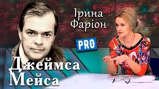 Передбачення Джеймса Мейса від Ірини Фаріон | Велич особистості | травень '14