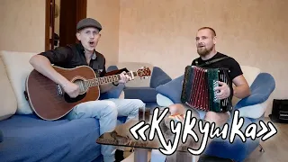 "Кукушка" под гармонь и гитару (Степан Корольков и Константин Краснопёров)