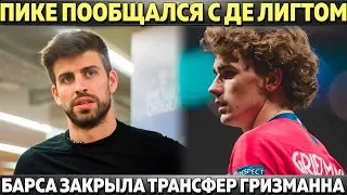 ПИКЕ ПРОВЕЛ ПЕРЕГОВОРЫ С ДЕ ЛИГТОМ ● БАРСА ЗАКРЫЛА ТРАНСФЕР ГРИЗМАННА ● РЕАЛУ НУЖЕН ИГРОК НАПОЛИ