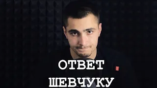 ОТВЕТ ШЕВЧУКУ!