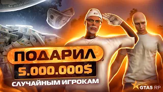 ПОДАРИЛ 5 МЛН ИГРОКАМ В GTA 5 RP