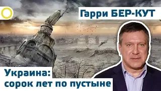 ГАРРИ БЕР-КУТ. УКРАИНА: 40 ЛЕТ ПО ПУСТЫНЕ. 02.02.2019 #РАССВЕТ