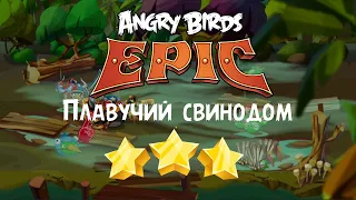 Плавучий свинодом • Angry Birds Epic (Три звезды)