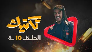 مسلسل تكتيك الحلقة 10 | رمضان 2022 4k| محمد قحطان ، طارق السفياني ،محمد القطاع