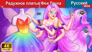 Радужное платье Феи Паука 👗 сказки на ночь 🌜 русский сказки - @WOARussianFairyTales