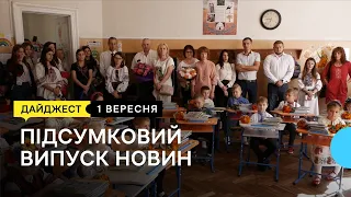 День знань, вступна кампанія та обвал будинку | 01.09.2022