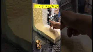 عزل مائي وحراري رخيص