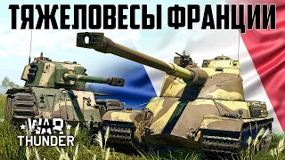 Французские тяжеловесы / War Thunder